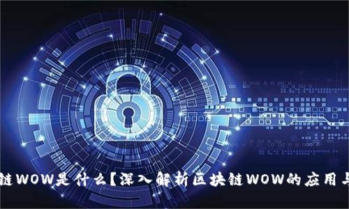 区块链WOW是什么？深入解析区块链WOW的应用与未来