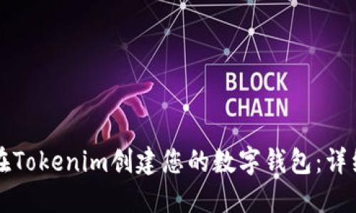如何在Tokenim创建您的数字钱包:详细指南