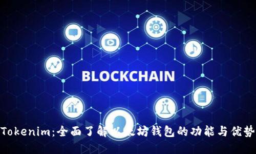 Tokenim:全面了解以太坊钱包的功能与优势