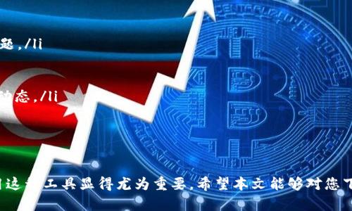    如何下载和使用Tokenim 2.0钱包，确保安全与便捷  / 
 guanjianci  Tokenim钱包下载, Tokenim 2.0, 加密货币钱包使用指南  /guanjianci 

随着加密货币的快速发展，越来越多的人开始关注和使用加密货币钱包。而Tokenim 2.0作为一种新兴的加密货币钱包，以其出色的用户体验、安全性和多功能性而受到广泛欢迎。在这篇文章中，我们将为您详细介绍如何下载Tokenim 2.0钱包，如何使用它，以及常见问题的详细解答，帮助您更好地理解和使用这一工具。

Tokenim 2.0钱包概述
Tokenim 2.0钱包是一款支持多种主流加密货币的钱包，它提供安全的存储、便捷的转账和多种附加功能，例如支持DApp、NFT等。Tokenim致力于为用户提供一个安全而灵活的加密货币管理平台，帮助用户轻松管理自己的数字资产。

如何下载Tokenim 2.0钱包
下载Tokenim 2.0钱包的过程非常简单。您可以通过以下步骤在您的设备上安装钱包：
ol
    listrong访问官方网站：/strong首先，打开您的浏览器，访问Tokenim的官方网站，以获取官方的下载链接。务必确保您访问的是合法网站，以避免下载到恶意软件。/li
    listrong选择适合您的设备：/strong根据您使用的设备类型（如Windows、Mac、iOS、Android等）选择相应的下载链接。/li
    listrong下载并安装：/strong点击下载链接后，文件将会自动下载。打开下载的安装文件，按照安装向导的要求完成安装。/li
    listrong创建您的钱包：/strong安装完成后，打开Tokenim 2.0钱包应用，按照提示创建新的钱包。您需要设置一个强密码并妥善保管私钥或助记词。/li
/ol
至此，Tokenim 2.0钱包的下载与安装已经完成，您现在可以开始使用它来管理您的加密货币了。

Tokenim 2.0钱包的主要功能
Tokenim 2.0钱包除了基本的加密货币存储和转账功能外，还有多个实用功能：
ol
    listrong多币种支持：/strongTokenim 2.0支持多种主流的加密货币，包括但不限于比特币、以太坊、莱特币等，用户可以在一个应用中管理多种资产。/li
    listrong内置DApp浏览器：/strong用户可以使用Tokenim 2.0钱包直接访问去中心化应用（DApps），如去中心化交易所、游戏等，大大丰富了用户的使用体验。/li
    listrongNFT支持：/strong随着NFT的流行，Tokenim 2.0钱包为用户提供了便捷的NFT管理功能，用户可以轻松存储和管理自己的NFT资产。/li
    listrong安全性：/strongTokenim 2.0在安全性方面有诸多措施，包括多重签名、2FA、私钥加密等，确保用户资产的安全。/li
    listrong用户友好的界面：/strong钱包界面简洁直观，方便用户快速上手，即使是新手也能够轻松使用。/li
/ol

Tokenim 2.0钱包的安全性
在使用任何加密货币钱包时，安全性始终是用户最关注的话题之一。Tokenim 2.0钱包采取了多种措施来保护用户的资产安全：
ol
    listrong私钥控制：/strongTokenim 2.0采用非托管模式用户的私钥保存在本地设备中，用户始终掌握自己的资产，而无需信任第三方。/li
    listrong数据加密：/strong钱包应用中的所有敏感数据，如密码和助记词，均经过加密处理，以识别未经授权的访问。/li
    listrong安全备份：/strong用户在创建钱包时会获得助记词，务必妥善保存备份，如果设备丢失或损坏，可以通过助记词恢复钱包。/li
    listrong多重身份验证：/strongTokenim 2.0钱包支持双因素身份验证（2FA），进一步增强账户安全性，即使密码泄露，仍然保障用户的资产安全。/li
/ol

Tokenim 2.0常见问题解答

1. Tokenim 2.0钱包支持哪些加密货币？
Tokenim 2.0钱包支持多种主流的加密货币，包括但不限于比特币、以太坊、瑞波币、莱特币等。用户可以在同一设备中管理不同类型的触动资产，系统会自动识别每种资产，方便用户进行交易。
此外，Tokenim 2.0钱包还支持一些新兴的加密货币，用户可以在官方网站或应用内查看最新支持的币种列表。Tokenim团队会根据市场需求不断更新支持的币种，让用户能够在平台上进行灵活的资产管理。
如果您需要管理特定的加密货币，建议在下载之前先确认是否在支持列表中。

2. 如何确保Tokenim 2.0钱包的安全性？
为了保护您的资产安全，可以遵循以下最佳实践：
ol
    listrong定期更新软件：/strong保持Tokenim 2.0钱包软件的最新版本，将新发布的安全功能和漏洞修复纳入使用能有效提高安全性。/li
    listrong强密码：/strong设置一个强且独特的密码，以防止密码被记住或被猜测。避免使用生些个人信息容易被他人获取的密码。/li
    listrong定期备份：/strong及时备份钱包数据，妥善保存助记词，以防止数据丢失。建议使用离线储存方式，如纸质或者硬件冷钱包进行备份。/li
    listrong启用双因素身份验证：/strong如果Tokenim 2.0钱包提供双因素身份验证选项，请务必启用，以提高额外的安全层。/li
/ol

3. Tokenim 2.0的交易费是多少？
Tokenim 2.0钱包的交易费用通常由用户自行设定，并依据网络拥堵情况的不同而有所变化。一般而言，用户可以选择高、中、低三种费率，但建议选择合适的交易费以确保及时到账。
X币种的具体交易费可以在官方途径查看，Tokenim团队会根据市场和网络情况定期更新费用说明。此外，用户在进行交易时，应用会显示所需的交易费用，用户可以根据自己的需要进行调整。
了解交易费用非常关键，特别是在加密货币市场中，及时且高效的交易需要交易成本的合理评估。

4. Tokenim 2.0如何恢复钱包？
恢复Tokenim 2.0钱包的流程简单明了，只需根据以下步骤操作：
ol
    listrong下载Tokenim 2.0：/strong如果您已经卸载应用，请重新下载并安装最新版本的Tokenim 2.0钱包。/li
    listrong选择恢复钱包：/strong在应用界面中选择“恢复钱包”选项。在输入助记词或私钥后，点击“继续”。/li
    listrong输入助记词：/strong按顺序输入您的助记词，确保拼写准确，每个单词之间留有空格。/li
    listrong设置新密码：/strong完成助记词输入后，系统会提示您设置一个新的访问密码，以保护您恢复的钱包。/li
    listrong确认恢复：/strong再根据提示完成相关设置，您的钱包将会恢复成功，您可以再次访问原有的资产。/li
/ol

5. Tokenim 2.0钱包的客户支持有哪些方式？
Tokenim 2.0钱包提供多种客户支持渠道，以帮助用户解决使用过程中遇到的问题。以下是主要的支持方式：
ol
    listrong官方网站FAQ：/strongTokenim将常见问题及解答汇总在官方网站的FAQ部分，用户可以在这里快速查找资料，解决基本问题。/li
    listrong在线客服：/strong在官方网站及应用内，用户可以找到在线客服功能，通过聊天窗口提交疑问，客服团队会及时回应。/li
    listrong邮件支持：/strong您可以通过发送电子邮件的方式联系Tokenim团队，提供您的问题或反馈，通常在48小时内会有回复。/li
    listrong社区支持：/strongTokenim在社交媒体平台及各大论坛上设有相应的社区，用户可以交流使用经验，互相帮助，并获得最新动态。/li
/ol

通过这些渠道，用户可以获得及时的帮助和支持，以确保在使用Tokenim 2.0钱包的过程中无忧无虑。

总结而言，Tokenim 2.0钱包是一个强大且安全的加密货币工具，适合所有层次的用户。随着对加密货币需求的增加，掌握安全和有效使用这种工具显得尤为重要。希望本文能够对您下载和使用Tokenim 2.0钱包提供帮助，助您在加密世界中游刃有余。
