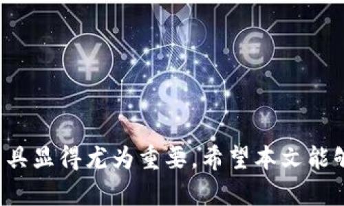    如何下载和使用Tokenim 2.0钱包，确保安全与便捷  / 
 guanjianci  Tokenim钱包下载, Tokenim 2.0, 加密货币钱包使用指南  /guanjianci 

随着加密货币的快速发展，越来越多的人开始关注和使用加密货币钱包。而Tokenim 2.0作为一种新兴的加密货币钱包，以其出色的用户体验、安全性和多功能性而受到广泛欢迎。在这篇文章中，我们将为您详细介绍如何下载Tokenim 2.0钱包，如何使用它，以及常见问题的详细解答，帮助您更好地理解和使用这一工具。

Tokenim 2.0钱包概述
Tokenim 2.0钱包是一款支持多种主流加密货币的钱包，它提供安全的存储、便捷的转账和多种附加功能，例如支持DApp、NFT等。Tokenim致力于为用户提供一个安全而灵活的加密货币管理平台，帮助用户轻松管理自己的数字资产。

如何下载Tokenim 2.0钱包
下载Tokenim 2.0钱包的过程非常简单。您可以通过以下步骤在您的设备上安装钱包：
ol
    listrong访问官方网站：/strong首先，打开您的浏览器，访问Tokenim的官方网站，以获取官方的下载链接。务必确保您访问的是合法网站，以避免下载到恶意软件。/li
    listrong选择适合您的设备：/strong根据您使用的设备类型（如Windows、Mac、iOS、Android等）选择相应的下载链接。/li
    listrong下载并安装：/strong点击下载链接后，文件将会自动下载。打开下载的安装文件，按照安装向导的要求完成安装。/li
    listrong创建您的钱包：/strong安装完成后，打开Tokenim 2.0钱包应用，按照提示创建新的钱包。您需要设置一个强密码并妥善保管私钥或助记词。/li
/ol
至此，Tokenim 2.0钱包的下载与安装已经完成，您现在可以开始使用它来管理您的加密货币了。

Tokenim 2.0钱包的主要功能
Tokenim 2.0钱包除了基本的加密货币存储和转账功能外，还有多个实用功能：
ol
    listrong多币种支持：/strongTokenim 2.0支持多种主流的加密货币，包括但不限于比特币、以太坊、莱特币等，用户可以在一个应用中管理多种资产。/li
    listrong内置DApp浏览器：/strong用户可以使用Tokenim 2.0钱包直接访问去中心化应用（DApps），如去中心化交易所、游戏等，大大丰富了用户的使用体验。/li
    listrongNFT支持：/strong随着NFT的流行，Tokenim 2.0钱包为用户提供了便捷的NFT管理功能，用户可以轻松存储和管理自己的NFT资产。/li
    listrong安全性：/strongTokenim 2.0在安全性方面有诸多措施，包括多重签名、2FA、私钥加密等，确保用户资产的安全。/li
    listrong用户友好的界面：/strong钱包界面简洁直观，方便用户快速上手，即使是新手也能够轻松使用。/li
/ol

Tokenim 2.0钱包的安全性
在使用任何加密货币钱包时，安全性始终是用户最关注的话题之一。Tokenim 2.0钱包采取了多种措施来保护用户的资产安全：
ol
    listrong私钥控制：/strongTokenim 2.0采用非托管模式用户的私钥保存在本地设备中，用户始终掌握自己的资产，而无需信任第三方。/li
    listrong数据加密：/strong钱包应用中的所有敏感数据，如密码和助记词，均经过加密处理，以识别未经授权的访问。/li
    listrong安全备份：/strong用户在创建钱包时会获得助记词，务必妥善保存备份，如果设备丢失或损坏，可以通过助记词恢复钱包。/li
    listrong多重身份验证：/strongTokenim 2.0钱包支持双因素身份验证（2FA），进一步增强账户安全性，即使密码泄露，仍然保障用户的资产安全。/li
/ol

Tokenim 2.0常见问题解答

1. Tokenim 2.0钱包支持哪些加密货币？
Tokenim 2.0钱包支持多种主流的加密货币，包括但不限于比特币、以太坊、瑞波币、莱特币等。用户可以在同一设备中管理不同类型的触动资产，系统会自动识别每种资产，方便用户进行交易。
此外，Tokenim 2.0钱包还支持一些新兴的加密货币，用户可以在官方网站或应用内查看最新支持的币种列表。Tokenim团队会根据市场需求不断更新支持的币种，让用户能够在平台上进行灵活的资产管理。
如果您需要管理特定的加密货币，建议在下载之前先确认是否在支持列表中。

2. 如何确保Tokenim 2.0钱包的安全性？
为了保护您的资产安全，可以遵循以下最佳实践：
ol
    listrong定期更新软件：/strong保持Tokenim 2.0钱包软件的最新版本，将新发布的安全功能和漏洞修复纳入使用能有效提高安全性。/li
    listrong强密码：/strong设置一个强且独特的密码，以防止密码被记住或被猜测。避免使用生些个人信息容易被他人获取的密码。/li
    listrong定期备份：/strong及时备份钱包数据，妥善保存助记词，以防止数据丢失。建议使用离线储存方式，如纸质或者硬件冷钱包进行备份。/li
    listrong启用双因素身份验证：/strong如果Tokenim 2.0钱包提供双因素身份验证选项，请务必启用，以提高额外的安全层。/li
/ol

3. Tokenim 2.0的交易费是多少？
Tokenim 2.0钱包的交易费用通常由用户自行设定，并依据网络拥堵情况的不同而有所变化。一般而言，用户可以选择高、中、低三种费率，但建议选择合适的交易费以确保及时到账。
X币种的具体交易费可以在官方途径查看，Tokenim团队会根据市场和网络情况定期更新费用说明。此外，用户在进行交易时，应用会显示所需的交易费用，用户可以根据自己的需要进行调整。
了解交易费用非常关键，特别是在加密货币市场中，及时且高效的交易需要交易成本的合理评估。

4. Tokenim 2.0如何恢复钱包？
恢复Tokenim 2.0钱包的流程简单明了，只需根据以下步骤操作：
ol
    listrong下载Tokenim 2.0：/strong如果您已经卸载应用，请重新下载并安装最新版本的Tokenim 2.0钱包。/li
    listrong选择恢复钱包：/strong在应用界面中选择“恢复钱包”选项。在输入助记词或私钥后，点击“继续”。/li
    listrong输入助记词：/strong按顺序输入您的助记词，确保拼写准确，每个单词之间留有空格。/li
    listrong设置新密码：/strong完成助记词输入后，系统会提示您设置一个新的访问密码，以保护您恢复的钱包。/li
    listrong确认恢复：/strong再根据提示完成相关设置，您的钱包将会恢复成功，您可以再次访问原有的资产。/li
/ol

5. Tokenim 2.0钱包的客户支持有哪些方式？
Tokenim 2.0钱包提供多种客户支持渠道，以帮助用户解决使用过程中遇到的问题。以下是主要的支持方式：
ol
    listrong官方网站FAQ：/strongTokenim将常见问题及解答汇总在官方网站的FAQ部分，用户可以在这里快速查找资料，解决基本问题。/li
    listrong在线客服：/strong在官方网站及应用内，用户可以找到在线客服功能，通过聊天窗口提交疑问，客服团队会及时回应。/li
    listrong邮件支持：/strong您可以通过发送电子邮件的方式联系Tokenim团队，提供您的问题或反馈，通常在48小时内会有回复。/li
    listrong社区支持：/strongTokenim在社交媒体平台及各大论坛上设有相应的社区，用户可以交流使用经验，互相帮助，并获得最新动态。/li
/ol

通过这些渠道，用户可以获得及时的帮助和支持，以确保在使用Tokenim 2.0钱包的过程中无忧无虑。

总结而言，Tokenim 2.0钱包是一个强大且安全的加密货币工具，适合所有层次的用户。随着对加密货币需求的增加，掌握安全和有效使用这种工具显得尤为重要。希望本文能够对您下载和使用Tokenim 2.0钱包提供帮助，助您在加密世界中游刃有余。
