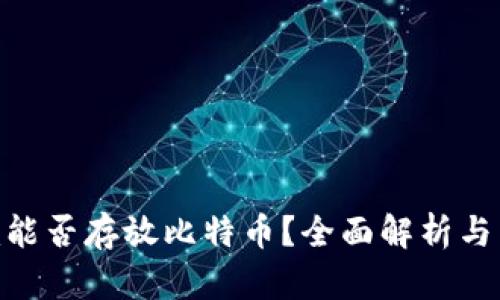 Tokenim能否存放比特币?全面解析与用户指南