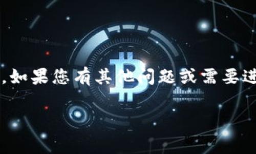 私钥是区块链和数字货币钱包中的重要安全信息，恢复或找回私钥通常依赖于您使用的具体钱包或平台的设计和功能。具体到Tokenim（假设这是一个区块链钱包或交易平台），以下是一般情况下寻找回私钥的步骤和建议。

### 如何找回Tokenim中的私钥

#### 1. 登录Tokenim账户
首先，您需要使用您的用户名和密码登录到Tokenim的官方网站或应用程序。一旦您登录，您将能够访问您的账户和相关设置。

#### 2. 查找“安全”或“设置”选项
在您的账户主页上，查找“安全”、“设置”或“钱包管理”等选项。这些选项通常可以在账户的主导航菜单中找到，或者在用户头像旁边的下拉菜单中。

#### 3. 查看私钥管理或备份选项
在设置或安全选项下，寻找“备份私钥”或“导出私钥”的选项。不同的钱包或平台会有不同的术语，但它们通常涉及到私钥的展示或下载功能。

#### 4. 完成身份验证
在访问您的私钥之前，Tokenim可能会要求您进行身份验证。您可能需要输入您的密码、进行双重身份验证（2FA），或者其他的安全确认步骤。确保您根据提示完成这些步骤。

#### 5. 导出或查看私钥
通过完成身份验证后，您应该能够看到您的私钥。有的平台可能会以文本方式显示私钥，而有的可能会提供导出文件的选项。确保您将私钥安全地存储在一个安全的地方，切勿与他人分享，因为任何拥有您私钥的人都可以访问您的数字资产。

#### 6. 直接与客服沟通
如果在界面上没有找到找回私钥的选项，您可以考虑联系Tokenim的客户支持团队。提供必要的账户信息，询问他们的支持团队如何安全地找回私钥。

### 一些重要提示

- **安全性**: 绝对不要在不安全的环境下（例如公共Wi-Fi）输入您的私钥。确保在安全的网络环境下进行此操作。
- **备份**: 一旦您找回私钥，请备份并将其保存在安全的地方。使用硬件钱包或冷存储来保护您的私钥是一个明智的选择。
- **不共享**: 切记，私钥是您与区块链资产的唯一联系，千万不要分享给任何人。
  
### 结论
恢复私钥取决于您使用的具体平台及其功能。请务必遵循安全最佳实践，避免因不慎而失去您的数字资产。如果您有其他问题或需要进一步的说明，请随时查阅官方文档或咨询支持团队。

如果您对Tokenim的私钥恢复有更多的疑问，可以提出具体问题，我会很乐意解答。