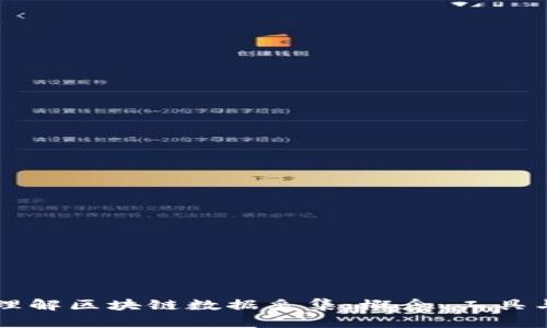 深入理解区块链数据采集：概念、工具与应用