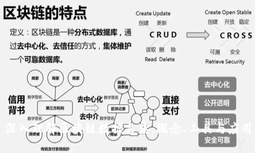 深入理解区块链数据采集：概念、工具与应用