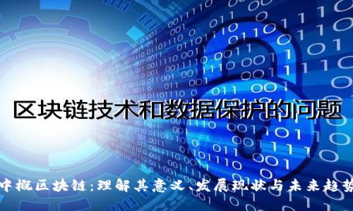 中概区块链:理解其意义、发展现状与未来趋势