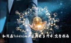 如何在Tokenim上获得更多代