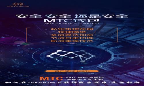 如何在Tokenim上获得更多代币:完整指南
