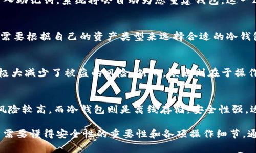   如何创建Tokenim冷钱包：详细步骤与注意事项 / 
 guanjianci Tokenim, 冷钱包, 加密货币 /guanjianci 

什么是Tokenim冷钱包？
在数字货币日益普及的今天，冷钱包成为了确保加密资产安全的重要工具。Tokenim冷钱包是一种专为加密货币设计的硬件钱包，它将私钥存储在离线环境中，从而防止黑客攻击和网络风险。与热钱包不同，冷钱包不连接互联网，因此其安全性更高。
Tokenim冷钱包支持多种主流加密货币，包括比特币、以太坊、瑞波币等。可以通过简单的操作，轻松创建、管理和转移数字资产。创建冷钱包的过程涉及生成私钥，并将在未来对资产的控制和交易中确保安全。

如何创建Tokenim冷钱包？
创建Tokenim冷钱包并不复杂，但需要确保每一步都按规程进行，以最大程度上保证资产安全。以下是创建Tokenim冷钱包的详细步骤：

h4步骤一：购买Tokenim冷钱包/h4
首先，您需要购买Tokenim冷钱包。这可以通过官方网页或授权的第三方平台进行。确保选择正规渠道购买，以避免假冒产品。

h4步骤二：安装Tokenim冷钱包/h4
收到钱包后，按照包装中的说明书进行安装。在此步骤中，确保钱包没有被篡改，检查防篡改封条是否完整。

h4步骤三：连接钱包并下载软件/h4
通过USB接口将Tokenim冷钱包连接到您的电脑或手机上。然后，访问Tokenim的官网，下载官方提供的钱包管理软件，并安装到您的设备上。

h4步骤四：初始化钱包/h4
打开钱包管理软件后，按照指引进行初始化。这一步包括设置安全密码、生成助记词等。安全密码应尽量复杂，助记词在生成后一定要妥善保存，因为它们是恢复钱包的关键。

h4步骤五：备份和确认/h4
在这一阶段，钱包会提示您备份助记词。请务必将其写下并保存在安全的地方，不要随意存储在网络上。确认助记词后，您的Tokenim冷钱包即创建完成。

使用Tokenim冷钱包的注意事项
在使用Tokenim冷钱包时，一些注意事项不容忽视：
ul
    listrong定期备份：/strong定期备份助记词与钱包数据，以预防意外丢失。/li
    listrong确保安全环境：/strong在安全的环境中进行交易与管理，避免使用公共网络。/li
    listrong更新固件：/strong定期检查Tokenim官方是否提供固件更新，以保持安全性。/li
/ul

相关问题解析

问题一：Tokenim冷钱包的安全性如何保证？
Tokenim冷钱包的安全性主要来自其离线存储特性。私钥不会在互联网上暴露，减少了被黑客攻击的风险。其内部设计也采用了诸多安全机制，如加密算法和物理防篡改措施。此外，Tokenim遵循严格的生产和测试标准，以确保产品本身的安全品质。

问题二：如何恢复Tokenim冷钱包？
如果您需要恢复Tokenim冷钱包，可以使用之前备份的助记词。首先，在钱包软件中选择恢复钱包的选项，输入助记词，系统将会自动为您重建钱包。这一过程无需联网，有助于保障恢复过程中的安全性。

问题三：Tokenim冷钱包支持哪些加密货币？
Tokenim冷钱包在设计上支持多种主流加密货币，这包括，但不限于比特币、以太坊、莱特币、瑞波币等。用户需要根据自己的资产类型来选择合适的冷钱包版本，并通过相应的工具进行管理。

问题四：使用Tokenim冷钱包的优缺点有哪些？
Tokenim冷钱包的主要优点在于安全性高、资产保护能力强。冷钱包的设计使得用户的私钥远离网络攻击，极大减少了被盗的风险。然而，缺点则在于操作相对复杂，初学者可能需要较长时间上手。此外，由于其属于硬件设备，可能会面临物理损坏或遗失的风险。

问题五：Tokenim冷钱包与热钱包的区别是什么？
冷钱包和热钱包的主要区别在于网络连接状态。热钱包是通过网络连接来进行实时交易，虽然方便但安全风险较高。而冷钱包则是离线存储，安全性强，适合长期保管。冷钱包通常不支持快速交易，但适合长期投资者和高额资产持有者。

总结来说，Tokenim冷钱包作为一种安全，加密资产存储工具，其创建过程简单易操作，但用户在使用过程中需要懂得安全性的重要性和各项操作细节。通过合理的管理和使用，Tokenim冷钱包可以为用户的数字资产提供可靠的保障。