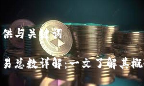 在此处提供与关键词

区块链交易总数详解：一文了解其概念与影响