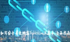 如何安全有效地在Tokenim上