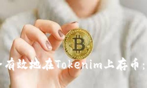 如何安全有效地在Tokenim上存币:全面指南