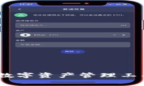 TokenIM 2.0:新一代数字资产管理工具的优越性与区别分析