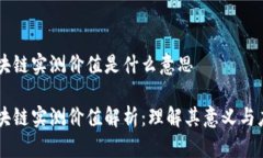 区块链实测价值是什么意