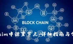 如何在Tokenim中设置节点：
