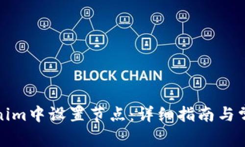 如何在Tokenim中设置节点:详细指南与常见问题解答