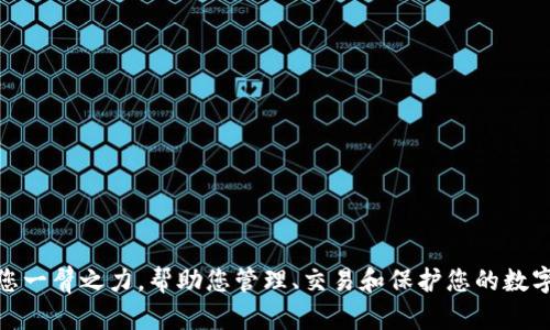 深入了解TokenIM：国际通用的数字资产管理工具

TokenIM, 数字资产管理, 区块链技术/guanjianci

随着区块链技术的迅速发展和加密货币市场的不断壮大，越来越多的人开始关注如何安全、高效地管理自己的数字资产。在这一背景下，TokenIM作为一款国际通用的数字资产管理工具，应运而生。本文将对TokenIM的功能、优势、应用场景以及相关问题进行全面深入的探讨。

什么是TokenIM？
TokenIM是一款专为数字资产管理设计的应用程序，旨在为用户提供一个安全、便捷的环境来存储、发送和接收各种加密货币。通过TokenIM，用户不仅可以轻松管理自己的数字资产，还能参与多种区块链项目，获取投资机会。该应用支持多种主流加密货币，帮助用户在一个平台上实现资产的集中管理。

TokenIM的主要功能
TokenIM的功能设计旨在满足用户在数字资产管理过程中的各种需求，包括：
1. **多币种支持**：TokenIM支持多种主流的加密货币，包括比特币、以太坊、瑞波币等，让用户可以在一个平台上管理多种资产。
2. **安全性高**：TokenIM采用先进的加密技术及多重身份验证机制，确保用户的资产安全，防止黑客攻击和资金损失。
3. **用户友好界面**：TokenIM的界面设计简洁直观，即便是初次接触区块链的人也能快速上手，轻松完成资产管理。
4. **交易便利**：用户可以通过TokenIM轻松进行资产间的转账和交易，大幅提高交易效率，节省时间。
5. **市场动态监测**：TokenIM提供实时市场数据，用户可以随时了解各类加密货币的最新行情，帮助其做出更明智的投资决策。

TokenIM的优势
TokenIM在数字资产管理领域的优势主要体现在以下几个方面：
1. **安全性**：安全性是所有数字资产管理工具中最重要的一点。TokenIM采用多级加密技术和冷存储方案，最大限度地保障用户资金的安全。
2. **灵活性**：TokenIM不仅支持多种加密货币，还允许用户通过API接入第三方服务，提升其使用的灵活性。
3. **用户支持**：TokenIM提供全面的用户支持，包括在线帮助、FAQ、社区论坛等，确保用户在使用过程中遇到的问题能够得到及时解决。
4. **创新性**：TokenIM不断进行技术更新和功能扩展，以适应快速变化的市场需求，保持其在行业中的竞争力。

TokenIM的应用场景
TokenIM适用于各种用户群体，包括个人投资者、中小企业以至大型金融机构。具体应用场景包括：
1. **个人投资者**：普通用户可以利用TokenIM管理自己的投资组合，随时监控资产表现，进行合理的资产配置。
2. **企业跨境支付**：中小企业可以利用TokenIM支持的加密货币低费用、快速度的优势，进行跨境支付，降低交易成本。
3. **区块链项目参与**：投资者可以通过TokenIM参与各种区块链项目的众筹和投票，享受更高的投资回报。
4. **专业机构**：金融机构可以利用TokenIM的API接口，整合其服务进更广泛的金融产品中，提升服务质量和客户体验。

常见问题解答
为了帮助用户更好地理解和使用TokenIM，以下是针对5个相关问题的详细解答。

问题一：如何保证TokenIM中的资产安全？
TokenIM的安全措施主要包括以下几个方面：
1. **多重身份验证**：TokenIM要求用户在进行敏感操作时进行多重身份验证，确保只有授权用户才能访问信息。
2. **冷存储方案**：大部分用户资金存储在与互联网隔离的冷钱包中，这样即便黑客入侵了在线系统，也无法获取存储在冷钱包中的资产。
3. **数据加密**：所有用户信息和交易数据均采用高强度加密技术，最大程度保障用户隐私与资产安全。
4. **安全审计**：TokenIM定期进行第三方安全审计，发现并修复漏洞，确保平台持续安全合规。
通过这些措施，TokenIM提供了优秀的安全保障，确保用户资产安全。

问题二：如何使用TokenIM进行资产管理？
使用TokenIM进行数字资产管理非常简单，具体步骤如下：
1. **下载并安装TokenIM客户端**：用户可以从TokenIM的官方网站下载客户端，安装后进行账户注册。
2. **创建钱包**：成功注册后，用户需要创建一个钱包，系统将为用户生成一个独特的钱包地址用于存储资产。
3. **充值资产**：用户可以将购买的加密货币充值到TokenIM的钱包中，充值方式通常包括转账和通过第三方交易所购买。
4. **资产管理**：用户可以在平台上查看资产总览，进行买卖交易，实时监控市场行情，合理配置资产。
5. **进行安全备份**：用户应定期备份钱包信息，确保在设备丢失时可以恢复访问账户。
TokenIM提供了简便的操作方式，让用户可以更轻松地管理自己的数字资产。

问题三：TokenIM如何交易不同的加密货币？
在TokenIM中进行加密货币交易的步骤如下：
1. **选择交易对**：用户登录后，可以在交易界面中选择希望交易的加密货币对，例如BTC/ETH。
2. **输入交易数量**：用户需输入想要买入或卖出的数量，系统会自动计算出对应的交易费用和成交金额。
3. **确认交易**：用户在确认交易详情后，点击确认，系统将自动执行交易。
4. **查看交易记录**：用户可以在账户的“交易记录”中查看历史交易情况，确保交易的成功与否。
TokenIM的交易操作简单且高效，适合各种层次的用户。

问题四：如何解决TokenIM的技术问题？
TokenIM为用户提供了全面的技术支持渠道，包括：
1. **在线客服**：用户可以随时通过在线客服咨询遇到的问题，及时获得响应和解答。
2. **帮助中心**：在TokenIM的官方网站可以找到详细的使用指南、常见问题解答及技术文档，帮助用户自主解决问题。
3. **社区支持**：用户可以通过论坛和社交媒体与其他用户交流，分享自己的经验与解决方案，从中获取帮助。
4. **定期更新**：TokenIM定期发布更新，解决已知问题并不断用户体验，确保软件的稳定性。
通过以上途径，用户能够快速找到解决问题的方法，保证其资产安全。

问题五：TokenIM未来的发展趋势是什么？
TokenIM未来的发展方向主要集中在以下几个方面：
1. **扩展币种支持**：随着更多新兴的加密货币不断出现，TokenIM计划增加支持更多币种，满足用户日益增长的需求。
2. **提升用户体验**：通过用户反馈和市场研究，持续用户界面，提升操作的便利性及流畅度。
3. **引入DeFi功能**：考虑到DeFi（去中心化金融）的兴起，TokenIM计划在未来引入DeFi相关功能，提升用户的投资选择。
4. **加大安全性投资**：继续加强平台的安全投入，防止黑客攻击，不断提升用户对平台的安全信任。
5. **拓展国际市场**：TokenIM致力于开拓更多国际市场，推动其在全球的普及，提升其品牌影响力。
通过这些努力，TokenIM将不断完善自身功能，以适应快速变化的市场环境。

通过本文的详细介绍，相信您对TokenIM有了更全面的理解。无论您是数字资产的新手还是经验丰富的投资者，TokenIM都将助您一臂之力，帮助您管理、交易和保护您的数字资产。