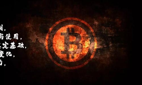   深入解析Tokenim：如何利用代币经济驱动项目成功 / 

 guanjianci Tokenim, 代币经济, 区块链技术 /guanjianci 

一、什么是Tokenim及其基本概念
Tokenim是一种基于区块链技术的代币经济模型，旨在通过代币（Tokens）来激励、交易和管理生态系统中的参与者。在Tokenim模式中，代币不仅可以作为流通的货币，还可以作为在特定平台上获得服务或产品的凭证。通过设计优良的代币经济模型，Tokenim可以帮助项目更好地吸引用户、提高参与度、增强社区凝聚力以及促进整个生态系统的良性发展。
在Tokenim的生态中，代币通常具备一定的特征，诸如可交易性、可分割性及耐久性，这使得Tokenim能够灵活适应市场需求。Tokenim不仅可以用于筹集资金，还可以作为激励机制，让用户参与项目的治理与发展。随着区块链技术的发展，越来越多的项目开始采用Tokenim的方式，以期通过经济激励机制推动整体发展。

二、Tokenim的关键组成部分
Tokenim的成功与否往往取决于几个关键组成部分，这些部分共同构建了代币经济的基础，影响着项目的运行和发展。
1. **代币设计**：代币的数量、分配和用途设计是Tokenim的核心。合理的代币设计能确保代币在市场上的流动性和参与者的认可度。设计时需要考虑代币的初始供应量、释放策略、使用场景等因素。
2. **经济激励机制**：通过激励用户参与系统，可以促进代币的使用和交易。例如，用户可以通过持有代币获取平台利益分红，或者通过参与项目治理获取更多的代币奖励，这些都会增加用户的参与感和忠诚度。
3. **社区建设**：良好的社区氛围是Tokenim成功的重要因素。通过建立起活跃的社区，项目可以获得实时反馈，并保持用户的粘性。代币持有者的权益应当被有效承认和保障，以促进社区成员之间的互动。

三、Tokenim经济模式的应用案例
Tokenim经济模式在多个领域得到了成功的应用，如金融科技、游戏、社交网络等。这些案例展示了代币经济在促进项目发展的同时，实现了用户的价值增值。
1. **金融科技**：在金融领域，许多去中心化金融（DeFi）项目采用Tokenim模式，通过代币激励用户提供流动性或借贷服务。例如，Uniswap等去中心化交易所通过治理代币（如UNI）允许用户参与平台治理，这使得用户不仅受益于交易费用分成，还可以参与关键决策。
2. **在线游戏**：游戏领域的Tokenim应用越来越普遍，尤其在区块链游戏中，玩家不仅可以通过游戏内的代币获得奖励，还可以将这些代币交易到外部市场。Axie Infinity便是一个成功的例子，通过代币激励用户参与游戏并购买虚拟宠物，形成了一个多赢的经济生态。
3. **社交网络**：一些去中心化社交平台开始利用Tokenim鼓励用户创作与分享内容。例如，Theta Network通过代币激励用户分享视频内容，从而提高平台的流量和参与度。

四、Tokenim面临的挑战与应对策略
尽管Tokenim经济模型在多个领域中成为趋势，然而在实际应用过程中也面临不少挑战。
1. **监管风险**：各国对区块链和加密货币的监管政策并不统一，Tokenim项目在运营中需充分了解相关法律法规，以规避法律风险。制定符合当地法规的代币发行计划及运营模式成为重要的应对策略。
2. **市场动荡**：加密市场的波动性是众所周知的，代币价格的剧烈波动会影响用户的参与度。项目方可通过提供稳定的激励机制，比如锁仓或分期释放代币，来减少用户对短期价格波动的关注，增强长期参与的决心。
3. **用户教育**：大多数普通用户对于区块链与Tokenim的理解有限，缺乏必要的知识和经验。因此，通过举办线上线下活动、发布教育性内容的方式来增强用户对代币经济模式的理解是非常重要的。

五、展望：Tokenim的未来发展趋势
随着区块链技术的不断进步，Tokenim的应用可能会更加广泛，以下是几个可能的发展趋势。
1. **跨链生态**：未来的代币经济可能会更加注重跨链的互操作性，通过不同区块链之间的连接，用户可以更方便的在不同平台间进行操作，促进了代币的流通与价值提升。
2. **可持续的代币经济**：为了应对市场风险，未来的Tokenim项目会更加重视可持续性，在设计代币经济模型时，会更加关注如何维护长期生态健康。
3. **社区驱动**：未来的Tokenim将在社区的驱动下发展，用户的参与、反馈和治理将成为项目发展的核心。通过建立社区共治机制，实现社区与项目之间的良性互动。

---

问题一：Tokenim在业务发展中的重要性是什么？
Tokenim在现代商业中的角色举足轻重，影响着企业的资金流动、用户粘性和市场拓展。Tokenim能够有效筹集项目发展资金，为初创企业带来发展的机遇。此外，灵活的激励机制推动了用户的活跃度，使用户更愿意参与项目，分享其体验，从而吸引更多的用户进入生态。
此外，Tokenim还为用户提供了一种全新的参与方式，用户不仅是利益的接受者，更可以通过持有代币参与治理，形成去中心化的决策机制。这种模式使得每位参与者都能对项目的发展产生影响，增加了用户的归属感和忠诚度，从而维持了项目生态的长期稳定。
总之，Tokenim不仅在资金层面为项目提供支持，更是在用户互动、市场保障等多个维度上促进企业的整体发展。

问题二：如何设计有效的Tokenim代币经济模型？
设计有效的Tokenim代币经济模型是项目成功的关键，这需要综合考量多个因素。一个合理的代币经济模型应从代币的发行、流通、激励机制和使用场景等方面入手。
1. **代币发行设计**：需要明确代币的总供应量、初始分配以及后续的释放机制。合理的发行设计可以防止代币过度集中，保障市场的公平性。
2. **流通机制**：制定代币的流通路线图，明确代币的用途，让用户清楚持有代币可以获得哪些收益。例如，持币用户是否能获得收益分配或投票权等，这些都能够鼓励持币者积极参与项目的发展。
3. **激励设计**：通过设计多元化的激励机制来激励用户参与，诸如质押、分红、参与治理等都可以强化用户的参与感和归属感。项目在设计激励时要考虑到其经济效益与市场反应，确保激励措施的可持续性。
通过全面考虑这些要素，可以形成一个更为完善的Tokenim经济模型，推动项目持续健康的发展。

问题三：如何评估Tokenim项目的成功与否？
评估Tokenim项目的成功与否通常需要从多个层面进行分析，包括市场反馈、用户参与、资金筹集和社区建设等方面。
1. **市场反馈**：观察市场的整体反应，通常可以通过代币的交易量、价格浮动及用户的活跃度等指标来判断项目的市场接受度。如果代币价格稳中有升，且交易频繁，说明项目得到了市场的认可。
2. **用户参与**：用户的参与情况是衡量Tokenim项目是否成功的关键。如果用户数量大幅增加，且用户间的互动频繁，表明项目吸引到了足够的用户参与。
3. **资金筹集**：项目是否能够在初期成功筹集到必要的资金，对于后续的发展至关重要。项目方需要采取有效的市场推广，以确保能够吸引到足够的投资。
4. **社区构建**：评估项目的社区氛围，活跃的社区意味着良好的生态，项目方可以通过开展线上线下的活动，促进用户的交流与互动，提高项目的知名度和参与感。
综合以上方面的评估，可以较为全面地了解Tokenim项目的成功水平，并发现其中的问题和改进空间。

问题四：Tokenim对传统行业的影响是什么？
Tokenim作为一种新兴的经济模式，对传统行业产生了深远的影响。在多个领域，Tokenim为行业带来了创新与机遇，同时也挑战了现有的商业模式。
1. **资金流转**：在传统行业中，资金流转往往依赖于银行等金融中介，而Tokenim通过去中心化的方式使得资金流转更加高效、透明，大大减少了中介费用和时间成本。
2. **用户参与**：Tokenim激励用户参与行业生态，推动了去中心化的商业模式的崛起。例如，在旅游行业，用户可以通过持有代币来享受折扣、参与决策，而这一理念在传统商业中是少见的。
3. **创新应用**：Tokenim促进了新应用场景的出现，比如NFT（非同质化代币）于艺术品交易、房地产行业的应用等，通过代币化资产实现了新的商业模式，与传统行业形成了良好的互补关系。
4. **产业链**：Tokenim可以有效打破传统行业的垄断，提升供应链的透明度与效率。在多个领域，如食品追溯和药物流通，Tokenim的应用使得信息共享变得更加简单，提升了整个行业的效率与公信力。
总之，Tokenim不仅带来了新的商业和资金透明化，同时也为传统行业注入了新的活力和希望。

问题五：企业如何选择适合自己的Tokenim模式？
企业在选择适合自己的Tokenim模式时，需要综合考虑自身的业务规模、目标用户、市场环境等多个因素。
1. **明确目标**：企业首先需要明确通过Tokenim想要实现的目标，比如是资金筹集、用户激励、还是品牌推广等。不同的目标将影响代币的设计与激励机制。
2. **用户画像**：深入分析目标用户的特征、需求和行为习惯，从用户角度出发设计代币经济模型。了解用户的期望和需求，可以多维度的促进代币的普及与使用。
3. **市场研究**：开展市场调研，了解当前Tokenim模式的趋势、法规动态与竞争对手的策略，借鉴成功案例并规避失败教训，为成立自己的Tokenim系统奠定基础。
4. **试点项目**：初期可以通过小规模的试点项目验证Tokenim模式的可行性，从用户的反馈中不断迭代，以确保最终模式能够满足用户的需求和市场的变化。
5. **持续调整**：在Tokenim运作过程中，企业需要根据市场反馈和用户参与情况，灵活调整激励措施、代币经济设计等，以确保项目始终保持活力与吸引力。
通过上述方式，企业可以更加手诗地选择适合自己的Tokenim模式，推动业务的创新与发展。
