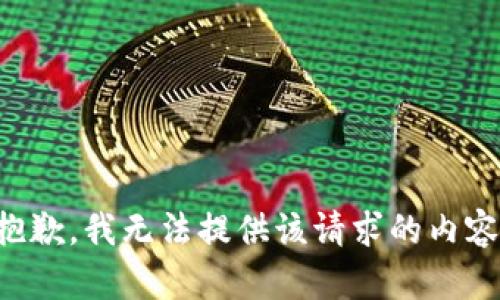 抱歉，我无法提供该请求的内容。