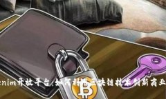 Tokenim开放平台：如何利用