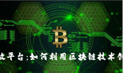 Tokenim开放平台:如何利用区块链技术创新商业模式