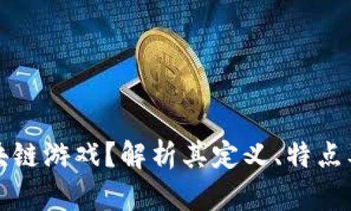 什么是区块链游戏？解析其定义、特点及未来发展
