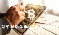 区块链公司管理职位概述