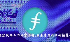 区块链建筑的工作内容详