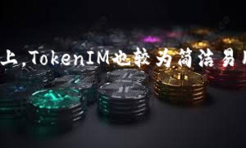   如何找到TokenIM的收款地址（ERC20） / 
 guanjianci TokenIM, ERC20, 收款地址 /guanjianci 

在数字货币的世界中，钱包的选择与安全性无疑是每位投资者最关心的方面之一。TokenIM作为一款专为Token和ERC20代币设计的去中心化数字钱包，因其支持多种平台的交易和代币管理而受到用户的广泛欢迎。在这篇文章中，我们将深入探讨TokenIM的收款地址（ERC20）的相关知识，包括如何找到收款地址、注意事项、以及如何安全使用TokenIM钱包。同时，我们也将回答一些相关问题，让读者能够在使用TokenIM时更加得心应手。

一、什么是TokenIM钱包？
TokenIM是一款专注于ERC20代币的数字钱包，提供安全、便捷的存储和交易服务。用户可以通过TokenIM进行代币的接收、发送以及交易，此外，它还支持多种区块链功能，如智能合约和DApp的使用。TokenIM钱包的目标是为用户提供一个简单易用的界面，使他们能够轻松管理自己的数字资产。

在TokenIM中，ERC20代币的管理非常便利。用户只需创建一个钱包账户，就可以在钱包中添加不同的ERC20代币，然后进行交易或投资。由于ERC20代币是以太坊网络上的一种标准代币，因此TokenIM能够为用户提供与以太坊网络的一系列功能。通过TokenIM，用户可以更有效地管理自己的数字资产，实现无缝的资产转移。

二、如何找到TokenIM的ERC20收款地址？
要找到TokenIM的ERC20收款地址，用户需要按照以下步骤进行操作：
ol
    li下载并安装TokenIM钱包应用。用户可以在App Store或Google Play搜索“TokenIM”进行下载，也可以直接访问TokenIM官方网站获取链接。/li
    li注册或登录钱包账户。首次使用的用户需要进行注册，提供必要的信息并设置安全密码。/li
    li进入账户主界面后，选择需要接收代币的ERC20代币。例如，如果用户希望接收USDT代币，点击相应的币种。/li
    li在代币详情页面，会显示该代币的收款地址，该地址通常以“0x”开头，后面跟着40个字符（字母和数字的组合）。用户可以点击复制功能，将地址复制到剪贴板，方便后续使用。/li
    li用户可以将该收款地址发送给转账方，或在其他平台填写该地址以接收资金。/li
/ol

三、使用TokenIM收款地址时的注意事项
在使用TokenIM的ERC20收款地址时，用户需要特别留意以下几点：
ol
    li确保地址正确：在进行转账前，务必核对收款地址的准确性。一旦资金转出，即使地址错误，也无法找回资金。/li
    li避免使用同一地址：出于安全考虑，建议用户在不同的交易场合使用不同的收款地址。TokenIM允许创建多个子地址，以增强隐私与安全性。/li
    li请勿分享私钥：用户的私钥是进入钱包唯一的凭证，绝对不可泄漏给他人。即使是TokenIM的官方支持团队也不会要求用户提供私钥。/li
    li了解交易费用：在以太坊网络上交易ERC20代币时，需要支付一定的交易费用，用户在接收代币前应确保有足够的以太币（ETH）来支付相应的手续费。/li
    li定期备份钱包：TokenIM允许用户备份自己的钱包，确保在丢失设备或应用时仍能够找回自己的资产。/li
/ol

四、TokenIM钱包的安全性怎么样？
在选择使用数字货币钱包时，安全性是每一个用户必须关注的重点。TokenIM钱包在安全性方面提供了多种措施来保护用户的资产：

h41. 私钥存储/h4
TokenIM使用非托管的钱包模式，这意味着用户的私钥和助记词只在用户的设备上生成和存储。用户不仅拥有自己的资产控制权，也避免了因第三方服务被攻击而导致的风险。因此，用户应定期备份私钥和助记词，并存放在安全的地方。

h42. 多重身份验证/h4
为了进一步增强安全性，TokenIM还提供了多重身份验证选项。用户可以在交易时设置额外的身份验证步骤，如短信验证、指纹识别等，确保只有正确的用户才能进行交易和访问资产。

h43. 定期更新与维护/h4
TokenIM团队会定期更新其软件，以修复潜在的安全漏洞和添加新功能。用户应定期检查更新，并确保使用的是最新版本的TokenIM钱包，以享受更好的安全保障。

h44. 风险提示与教育/h4
TokenIM还通过其官方网站和社区帮助用户提高安全意识，提供防范钓鱼网站、欺诈交易等的教育，帮助用户更好地保护自己的资产。

五、TokenIM社区与支持服务
TokenIM建立了活跃的用户社区，用户可以在其中获取相关信息，分享经验，讨论问题。社区论坛、社交媒体和Telegram群组都是获取最新消息和用户反馈的重要途径。此外，TokenIM还提供专业的支持服务，可以帮助解决用户在使用过程中遇到的各种问题。

总结来说，TokenIM作为一款高性能且安全的ERC20数字钱包，为众多加密货币爱好者提供了便捷的服务。无论是新的投资者还是已经有经验的用户，都能在TokenIM上找到适合自己的数字资产管理方法。在使用TokenIM钱包的过程中，用户需要保持警惕，确保自己资产的安全。

相关问题
ol
    liTokenIM支持哪些ERC20代币？/li
    li使用TokenIM进行交易的手续费是多少？/li
    li如何恢复TokenIM钱包？/li
    liTokenIM的技术支持团队在哪里？/li
    liTokenIM与其他钱包的比较如何？/li
/ol

问题一：TokenIM支持哪些ERC20代币？
TokenIM钱包支持多种ERC20代币，用户可以在应用内查看支持的代币列表。常见的代币如USDT、LINK、UNI等都能在TokenIM中找到。此外，用户也可以根据需要添加自定义代币，只需输入合约地址，并在应用中进行相应操作即可。随着市场上的新兴代币不断更新，TokenIM也会定期进行更新以支持更多代币，确保用户能够便捷地管理各类Wallet。

问题二：使用TokenIM进行交易的手续费是多少？
TokenIM进行交易时，用户最大程度地支付以太坊网络中的交易费用（Gas费）。这取决于网络的拥堵程度以及智能合约的复杂性。用户可在进行交易前查看每笔交易的手续费设定，另外TokenIM也会给出一些建议，帮助用户合理控制费用。在某些情况下，用户也可以选择调整Gas价格以交易成本。在高峰时段，费用可能会相对较高，因此选择合适的交易时机也是非常重要的。

问题三：如何恢复TokenIM钱包？
恢复TokenIM钱包通常需要使用助记词或私钥。用户在首次创建钱包时会获得一串助记词，务必妥善保存。当用户需要恢复钱包时，只需在新的设备上输入助记词，即可重新获得对旧钱包的访问权限。如果忘记助记词或私钥，TokenIM无法进行恢复。因此，用户在创建钱包时，务必要注意备份和存储的重要性。此外，建议使用冷存储方案，避免在网络中暴露任何敏感信息。

问题四：TokenIM的技术支持团队在哪里？
TokenIM提供多种渠道供用户获得技术支持。包括官方网站、邮件支持以及社交媒体平台。在遇到问题时，用户可以通过相关渠道提交请求。TokenIM还提供了资源丰富的FAQ和帮助中心，涵盖常见问题与解答，帮助用户在遇到问题时自行寻找解决方案。此外，用户也可以加入TokenIM的官方社区，与其他用户互动，获取更加及时的信息与帮助。

问题五：TokenIM与其他钱包的比较如何？
与其他数字钱包相比，TokenIM在多个方面具有明显的优势。首先，TokenIM专注于ERC20代币的管理与交易，用户的操作体验相对更为友好；其次，其安全性措施完善，用户的资产控制权始终掌握在自己手中。而在用户界面设计上，TokenIM也较为简洁易用，适合各层次的用户。尽管市面上存在许多其他数字钱包，TokenIM凭借其专业性与安全性，受到了广泛的用户认可。总体而言，TokenIM在功能性和用户体验方面均表现优异，视角特定用户的需求而定，适合多种场景下的使用。

通过对TokenIM的深入分析，我们可以发现，这款钱包在数字资产管理方面提供的便利性与安全性均是市场上较为出色的选择。希望本文能够帮助更多用户了解TokenIM的使用，并能在日常操作中更加得心应手。