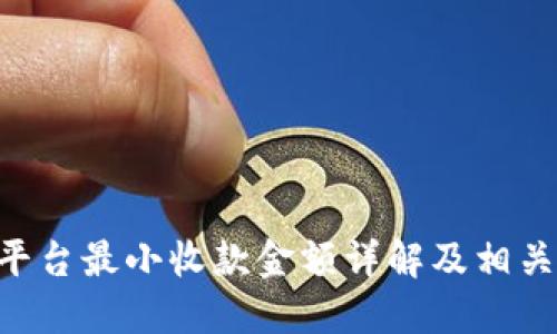 Tokenim平台最小收款金额详解及相关问题探讨