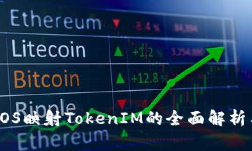 金马EOS映射TokenIM的全面解析与应用