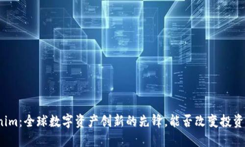 Tokenim:全球数字资产创新的先锋,能否改变投资格局?