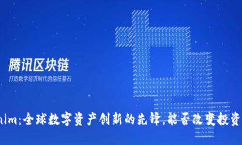 Tokenim:全球数字资产创新的先锋,能否改变投资格局?