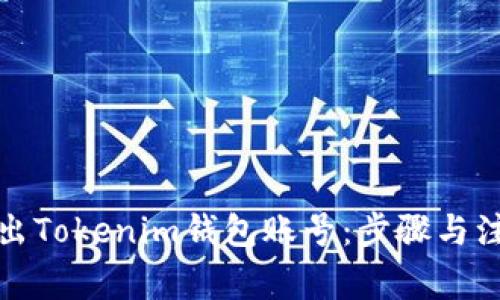 如何导出Tokenim钱包账号:步骤与注意事项