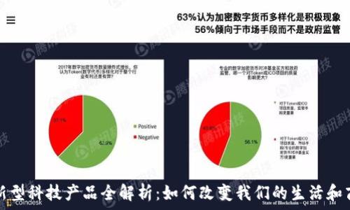 区块链新型科技产品全解析:如何改变我们的生活和商业模式