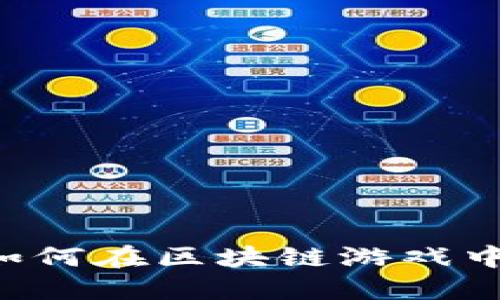 Tokenim:如何在区块链游戏中玩得尽兴?