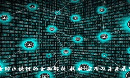 全球区块链的全面解析:技术、应用及未来展望