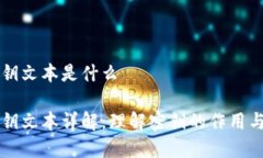 区块链密钥文本是什么区