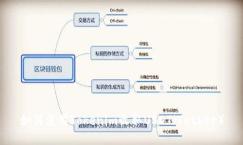 如何使用Tokenim收取USDT(Tether)