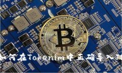 ### 如何在Tokenim中正确导入