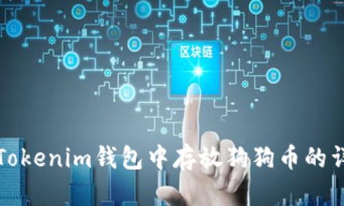 如何在Tokenim钱包中存放狗狗币的详细指南