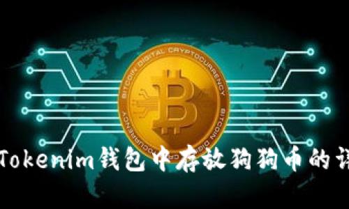 如何在Tokenim钱包中存放狗狗币的详细指南