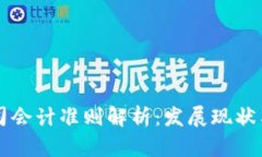 区块链公司会计准则解析