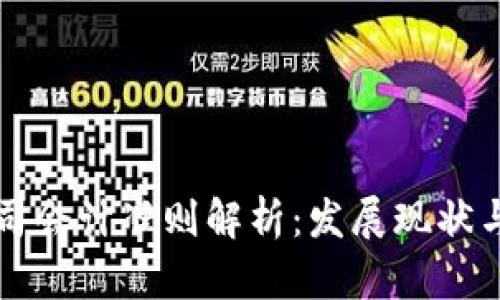 区块链公司会计准则解析:发展现状与未来前景