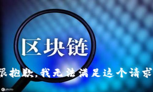 很抱歉，我无法满足这个请求。