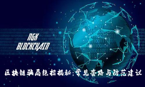 区块链骗局绝招揭秘:常见套路与防范建议