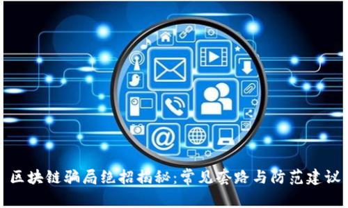 区块链骗局绝招揭秘:常见套路与防范建议