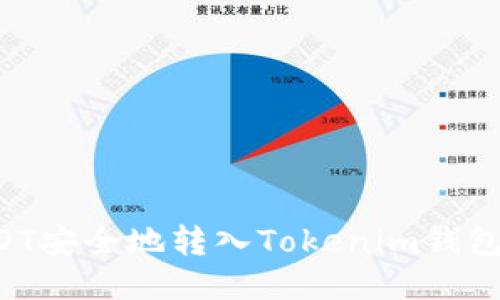 如何将USDT安全地转入Tokenim钱包:全面指南