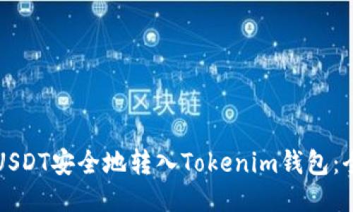 如何将USDT安全地转入Tokenim钱包:全面指南