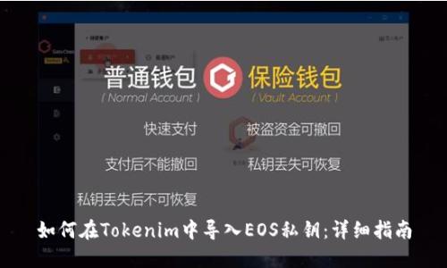 如何在Tokenim中导入EOS私钥:详细指南
